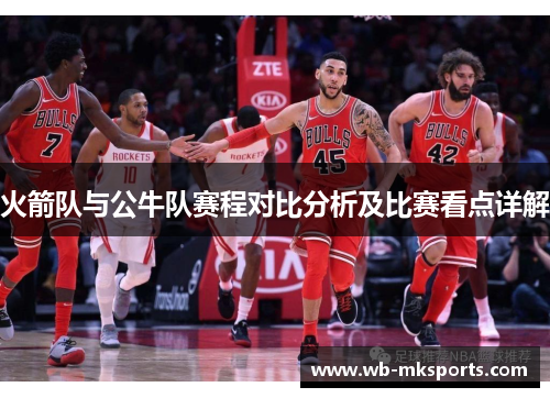 火箭队与公牛队赛程对比分析及比赛看点详解