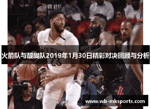 火箭队与醍醐队2019年1月30日精彩对决回顾与分析