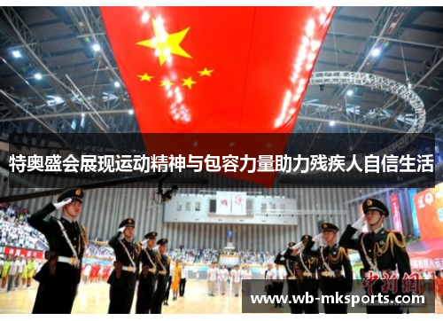 特奥盛会展现运动精神与包容力量助力残疾人自信生活