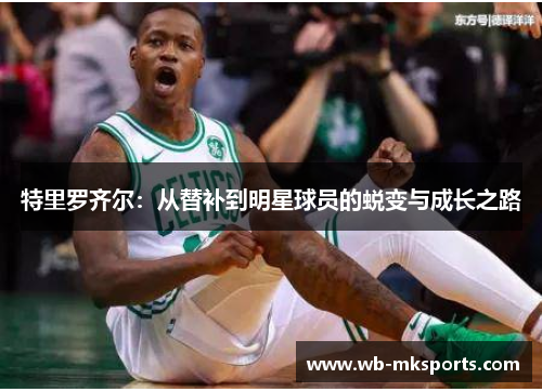 特里罗齐尔：从替补到明星球员的蜕变与成长之路