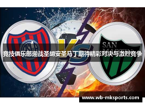 竞技俱乐部迎战圣胡安圣马丁期待精彩对决与激烈竞争