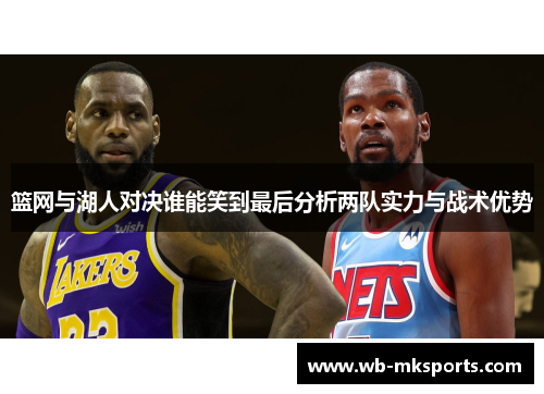 篮网与湖人对决谁能笑到最后分析两队实力与战术优势